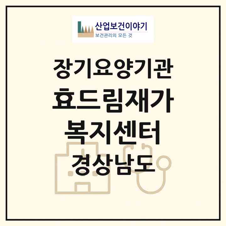 2026 효드림재가복지센터(사천시 사천읍)|재가노인복지시설(방문목욕·방문요양)|주소·인력·정원·평가 정보