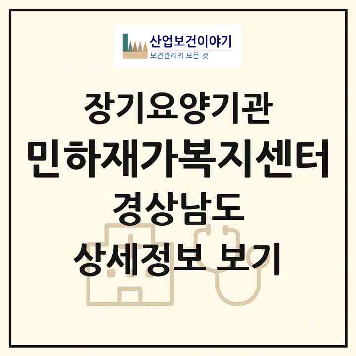 2026 민하재가복지센터(사천시 용현면)|재가노인복지시설(방문목욕·방문요양)|주소·인력·정원·평가 정보