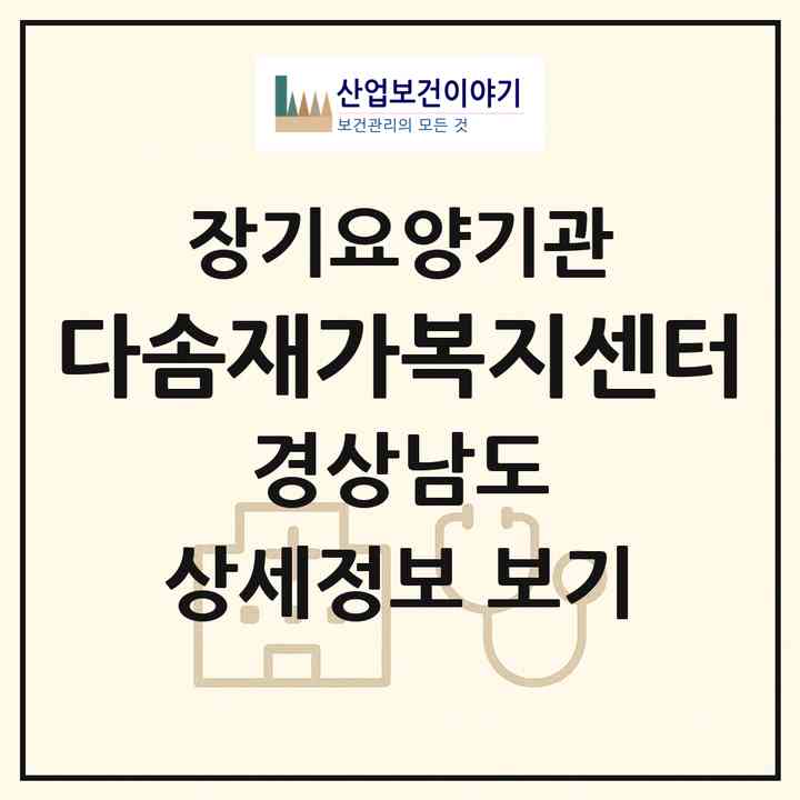 2026 다솜재가복지센터(사천시 벌리동)|재가노인복지시설(방문목욕·방문요양)|주소·인력·정원·평가 정보