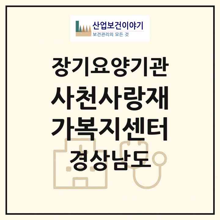 2026 사천사랑재가복지센터(사천시 정동면)|재가노인복지시설(방문목욕·방문요양)|주소·인력·정원·평가 정보