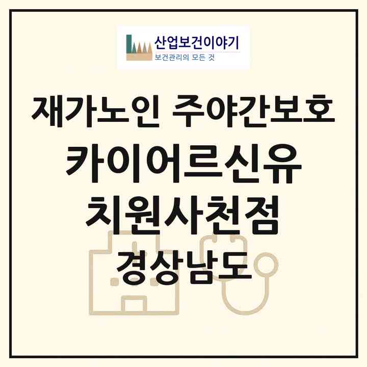 2026 카이어르신유치원사천점(사천시 사천읍)|재가노인복지시설 주야간보호|주소·인력·정원·평가 정보