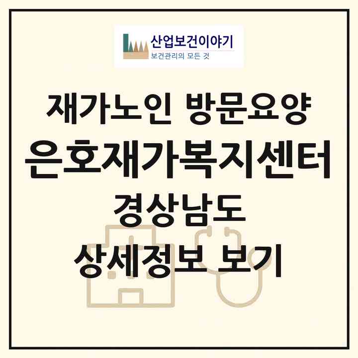 2026 은호재가복지센터(사천시 사천읍)|재가노인복지시설 방문요양|주소·인력·정원·평가 정보