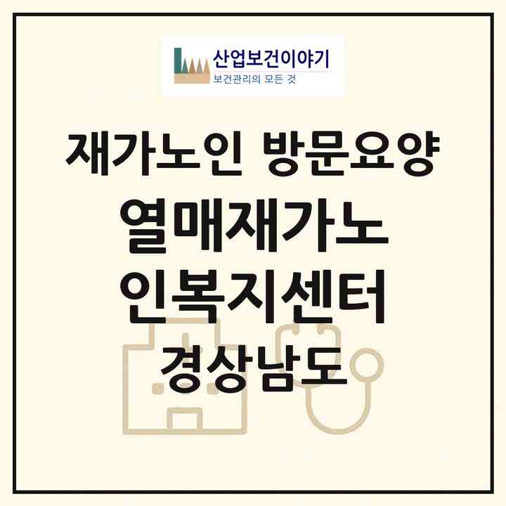2026 열매재가노인복지센터(사천시 사천읍)|재가노인복지시설 방문요양|주소·인력·정원·평가 정보