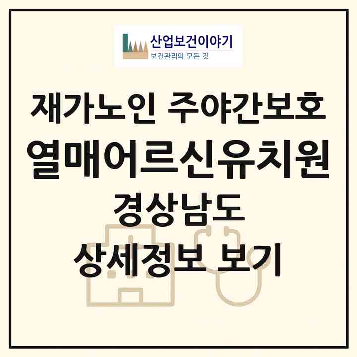 2026 열매어르신유치원(사천시 사천읍)|재가노인복지시설 주야간보호|주소·인력·정원·평가 정보