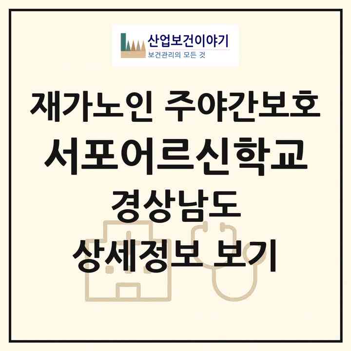 2026 서포어르신학교(사천시 서포면)|재가노인복지시설 주야간보호|주소·인력·정원·평가 정보