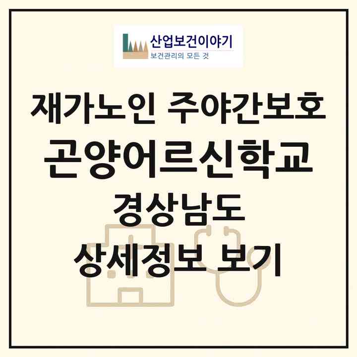 2026 곤양어르신학교(사천시 곤양면)|재가노인복지시설 주야간보호|주소·인력·정원·평가 정보