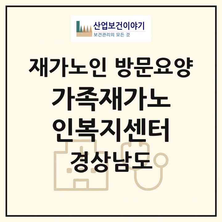 2026 가족재가노인복지센터(사천시 용강동)|재가노인복지시설 방문요양|주소·인력·정원·평가 정보