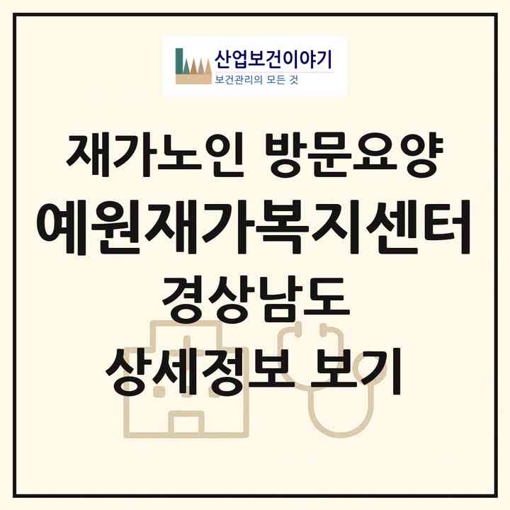 2026 예원재가복지센터(사천시 정동면)|재가노인복지시설 방문요양|주소·인력·정원·평가 정보