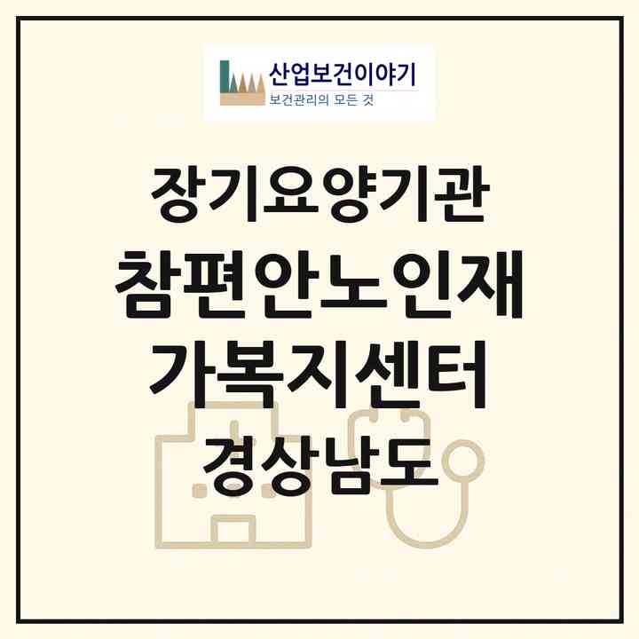 2026 참편안노인재가복지센터(사천시 동금동)|재가노인복지시설(방문목욕·방문요양)|주소·인력·정원·평가 정보