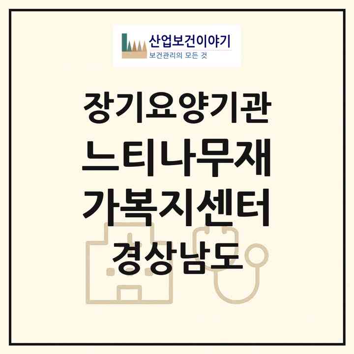 2026 느티나무재가복지센터(사천시 선구동)|재가노인복지시설(방문목욕·방문요양)|주소·인력·정원·평가 정보