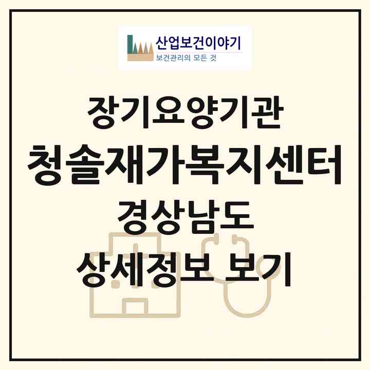 2026 청솔재가복지센터(사천시 죽림동)|재가노인복지시설(방문목욕·방문요양)|주소·인력·정원·평가 정보