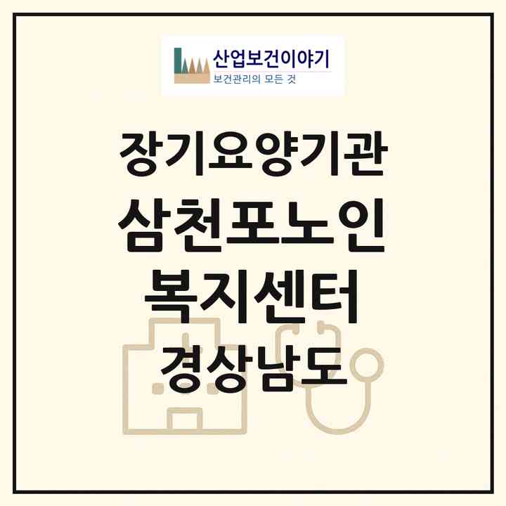 2026 삼천포노인복지센터(사천시 사남면)|재가노인복지시설(방문목욕·방문요양)|주소·인력·정원·평가 정보