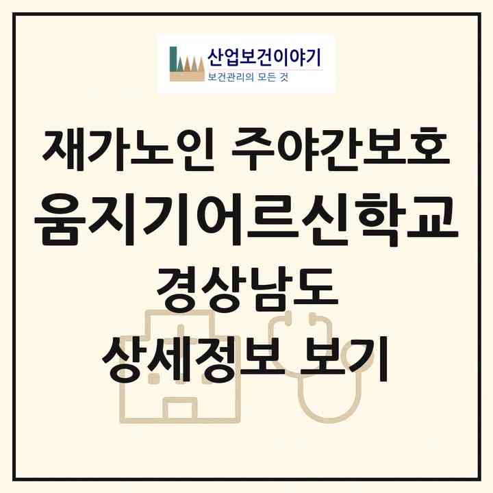 2026 움지기어르신학교(사천시 향촌동)|재가노인복지시설 주야간보호|주소·인력·정원·평가 정보