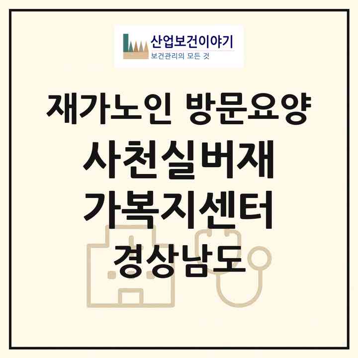 2026 사천실버재가복지센터(사천시 서포면)|재가노인복지시설 방문요양|주소·인력·정원·평가 정보