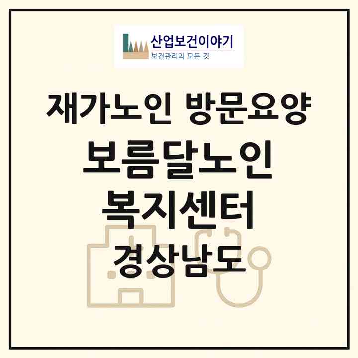2026 보름달노인복지센터(사천시 사천읍)|재가노인복지시설 방문요양|주소·인력·정원·평가 정보