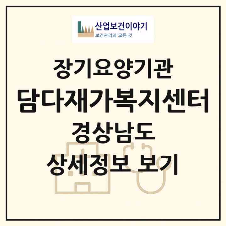 2026 담다재가복지센터(사천시 사천읍)|재가노인복지시설(방문목욕·방문요양)|주소·인력·정원·평가 정보