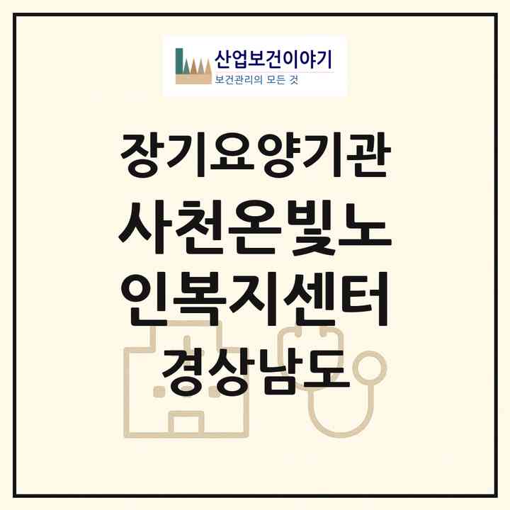2026 사천온빛노인복지센터(사천시 신벽동)|재가노인복지시설(방문목욕·방문요양)|주소·인력·정원·평가 정보