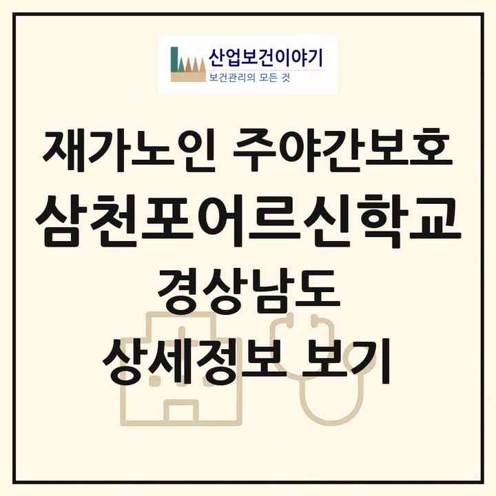 2026 삼천포어르신학교(사천시 동림동)|재가노인복지시설 주야간보호|주소·인력·정원·평가 정보
