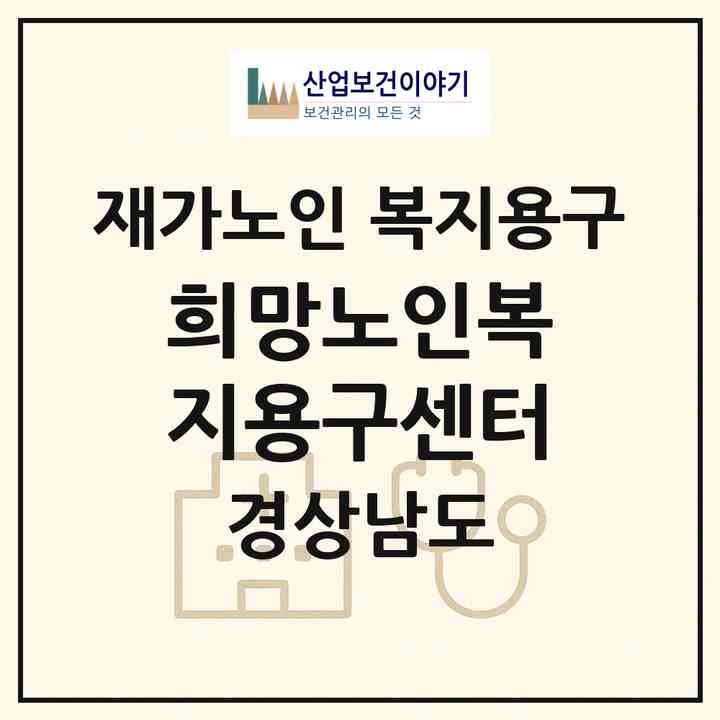 2026 희망노인복지용구센터(사천시 사천읍)|재가노인복지시설 복지용구|주소·인력·정원·평가 정보