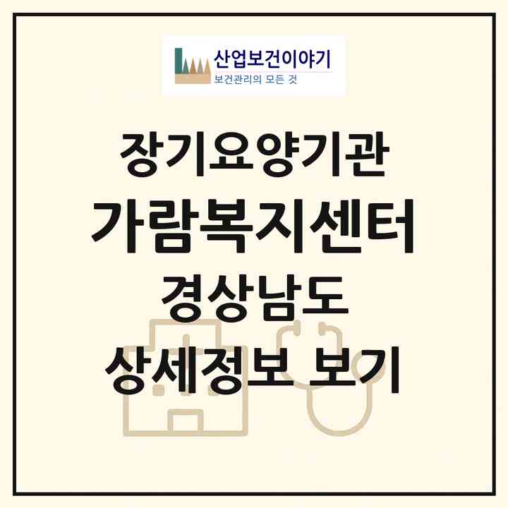 2026 가람복지센터(사천시 정동면)|재가노인복지시설(방문목욕·방문요양)|주소·인력·정원·평가 정보