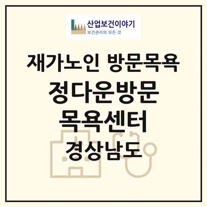 2026 정다운방문목욕센터(사천시 사천읍)|재가노인복지시설 방문목욕|주소·인력·정원·평가 정보