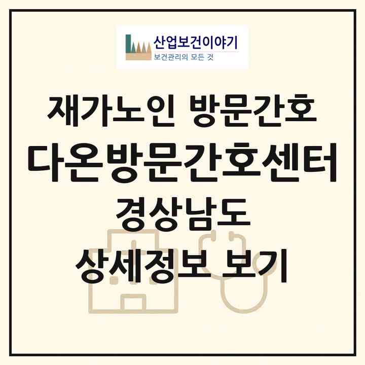 2026 다온방문간호센터(사천시 대방동)|재가노인복지시설 방문간호|주소·인력·정원·평가 정보