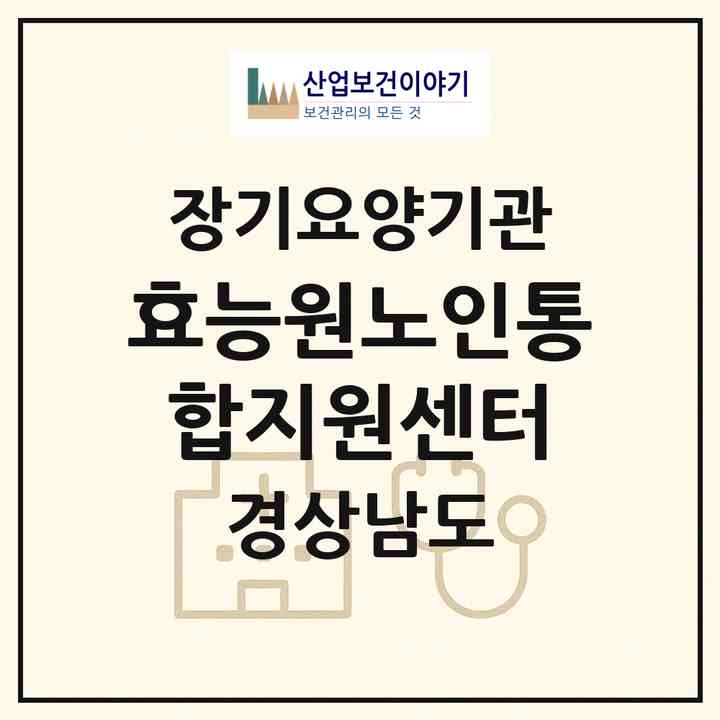2026 효능원노인통합지원센터(김해시 진영읍)|재가노인복지시설(방문목욕·방문요양·주야간보호)|주소·인력·정원·평가 정보