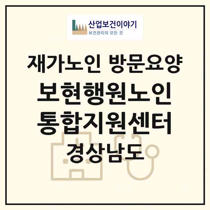 2026 보현행원노인통합지원센터(김해시 주촌면)|재가노인복지시설 방문요양|주소·인력·정원·평가 정보