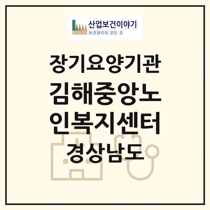 2026 김해중앙노인복지센터(김해시 부원동)|재가노인복지시설(방문목욕·방문요양)|주소·인력·정원·평가 정보