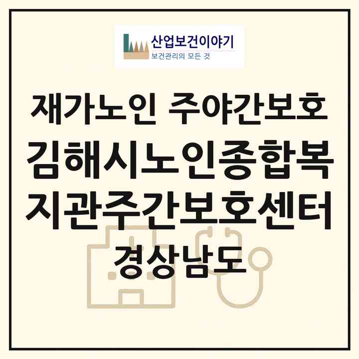 2026 김해시노인종합복지관주간보호센터(김해시 구산동)|재가노인복지시설 주야간보호|주소·인력·정원·평가 정보