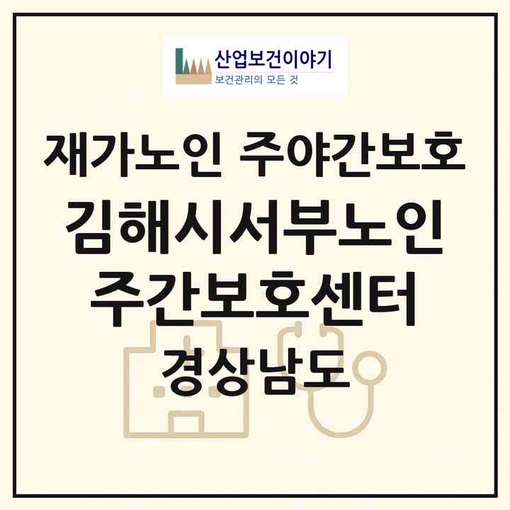 2026 김해시서부노인주간보호센터(김해시 관동동)|재가노인복지시설 주야간보호|주소·인력·정원·평가 정보