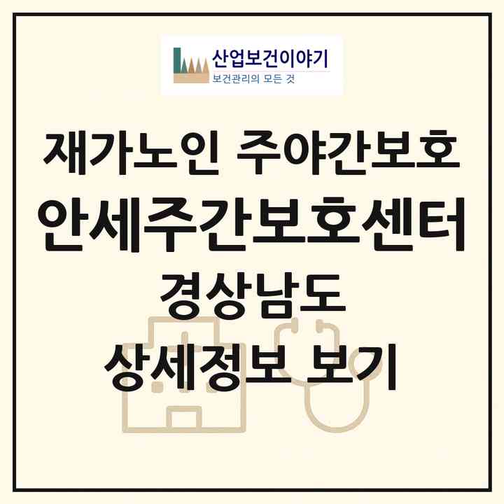2026 안세주간보호센터(김해시 외동)|재가노인복지시설 주야간보호|주소·인력·정원·평가 정보