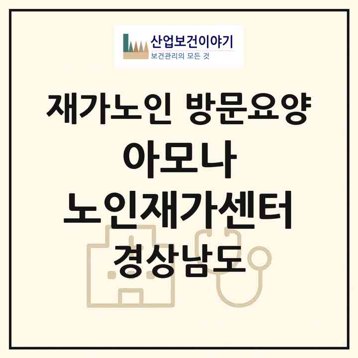 2026 아모나 노인재가센터(김해시 진영읍)|재가노인복지시설 방문요양|주소·인력·정원·평가 정보