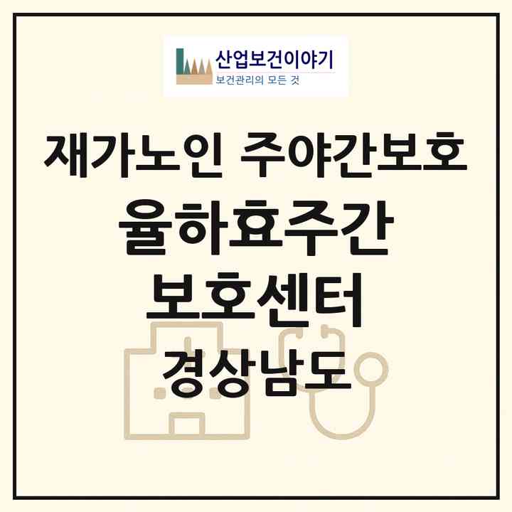 2026 율하효주간보호센터(김해시 율하동)|재가노인복지시설 주야간보호|주소·인력·정원·평가 정보