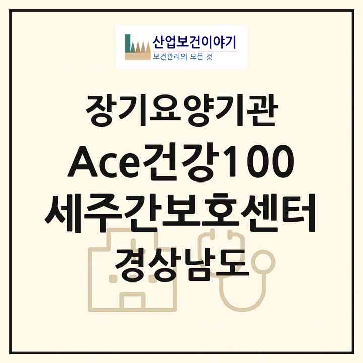 2026 Ace건강100세주간보호센터(김해시 이동)|재가노인복지시설(방문목욕·방문요양·주야간보호),치매전담 주야간|주소·인력·정원·평가 정보
