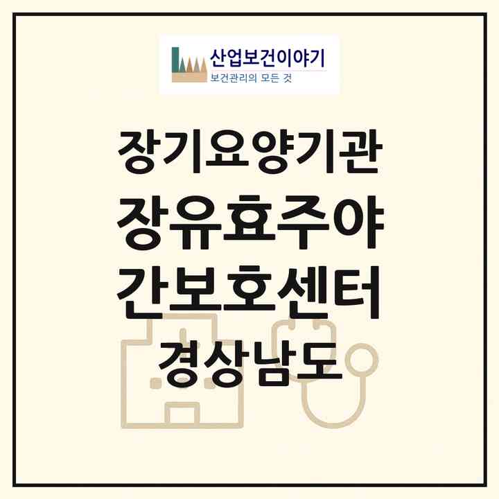 2026 장유효주야간보호센터(김해시 부곡동)|재가노인복지시설(방문요양·주야간보호)|주소·인력·정원·평가 정보