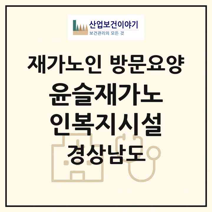 2026 윤슬재가노인복지시설(김해시 내동)|재가노인복지시설 방문요양|주소·인력·정원·평가 정보