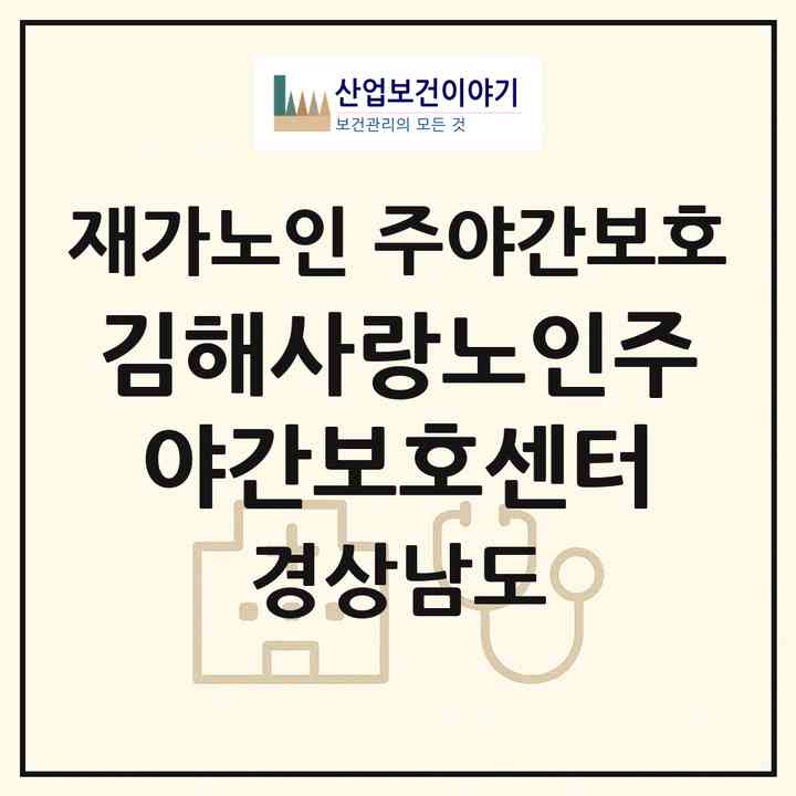 2026 김해사랑노인주야간보호센터(김해시 주촌면)|재가노인복지시설 주야간보호|주소·인력·정원·평가 정보