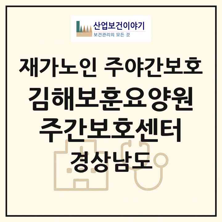 2026 김해보훈요양원 주간보호센터(김해시 진영읍)|재가노인복지시설 주야간보호|주소·인력·정원·평가 정보
