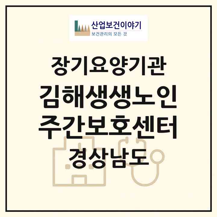 2026 김해생생노인주간보호센터(김해시 구산동)|재가노인복지시설(방문요양·주야간보호)|주소·인력·정원·평가 정보