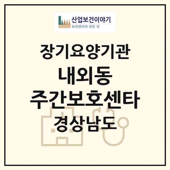 2026 내외동 주간보호센타(김해시 내동)|재가노인복지시설(방문요양·주야간보호)|주소·인력·정원·평가 정보