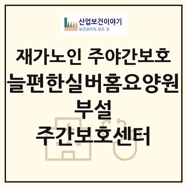 2026 늘편한실버홈요양원 부설 주간보호센터(김해시 구산동)|재가노인복지시설 주야간보호|주소·인력·정원·평가 정보