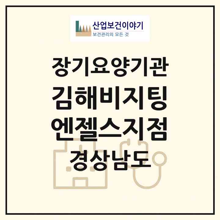 2026 김해비지팅엔젤스지점(김해시 삼정동)|재가노인복지시설(방문목욕·방문요양)|주소·인력·정원·평가 정보
