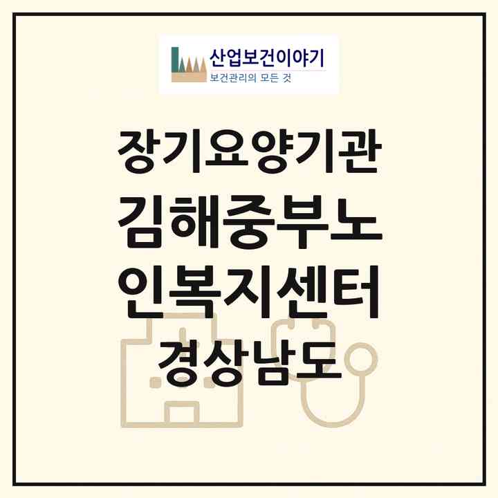 2026 김해중부노인복지센터(김해시 봉황동)|재가노인복지시설(방문목욕·방문요양·주야간보호)|주소·인력·정원·평가 정보