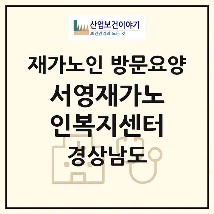 2026 서영재가노인복지센터(김해시 대성동)|재가노인복지시설 방문요양|주소·인력·정원·평가 정보