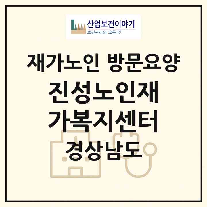 2026 진성노인재가복지센터(김해시 진영읍)|재가노인복지시설 방문요양|주소·인력·정원·평가 정보