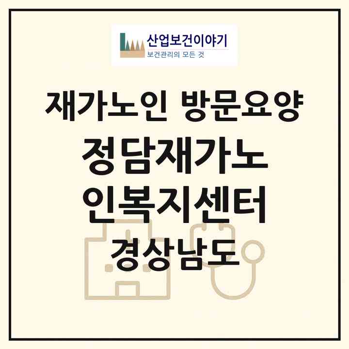 2026 정담재가노인복지센터(김해시 부원동)|재가노인복지시설 방문요양|주소·인력·정원·평가 정보