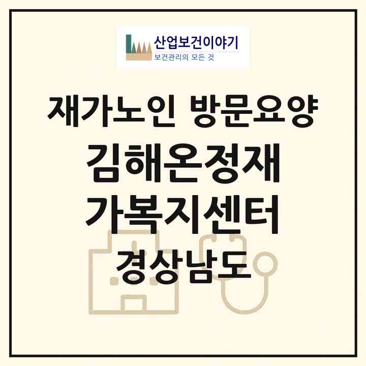 2026 김해온정재가복지센터(김해시 구산동)|재가노인복지시설 방문요양|주소·인력·정원·평가 정보