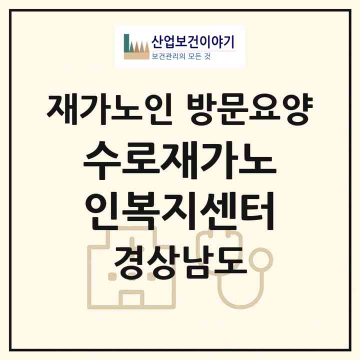 2026 수로재가노인복지센터(김해시 봉황동)|재가노인복지시설 방문요양|주소·인력·정원·평가 정보