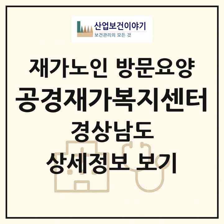 2026 공경재가복지센터(김해시 내동)|재가노인복지시설 방문요양|주소·인력·정원·평가 정보